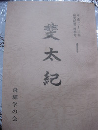 斐太紀第五巻発刊