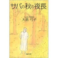 サバの秋の夜長