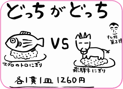 [すし兆より]　どっちがどっち???
