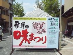 今日と明日は【飛騨の味まつり】