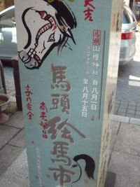 馬頭さん