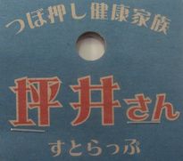 坪井さん（とてつもなくくだらないハナシです）