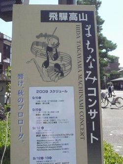 “飛騨高山　まちなみコンサート”