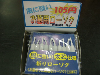 お墓用ローソク