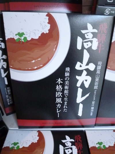 大好評　高山カレー　再入荷！！