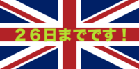 あと３日！お急ぎください♪