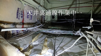 天井裏通線作業中‥