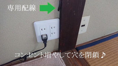 コンセントを増やして穴を閉鎖