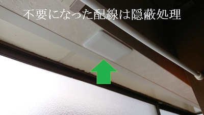 不要配線は隠蔽処理