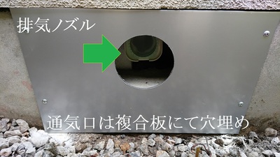 屋外の通気口は複合板にて穴埋め