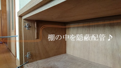 棚の中を隠蔽配管♪