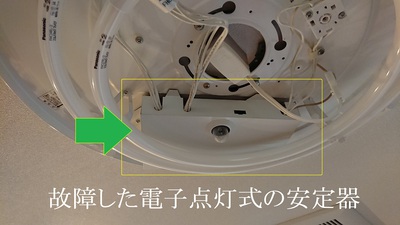 故障した電子点灯式の安定器