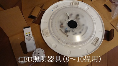 LED照明器具（8～10畳用）
