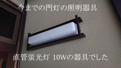 今までの門灯の照明器具