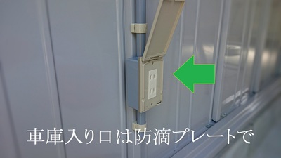 車庫入り口は防滴プレートで施工