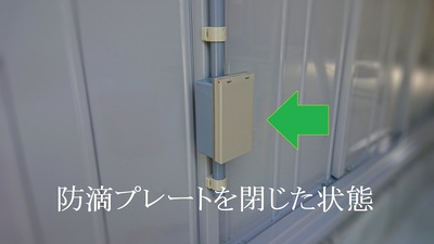防滴プレートを閉じた状態