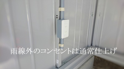 雨線外のコンセントは通常仕上げ