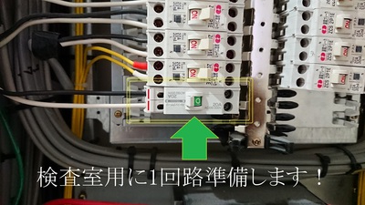 検査室用に1回路準備します！