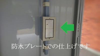 スイッチは防水プレートでの仕上げ