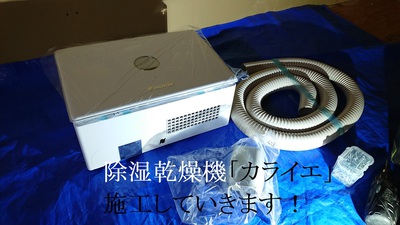 除湿乾燥機カライエ施工していきます！