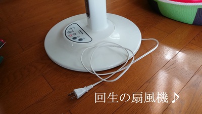 回生の扇風機
