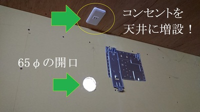 65φの開口とコンセントの増設