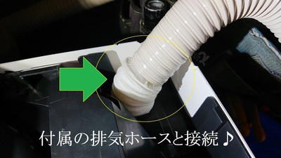 付属の排気ホースと接続♪