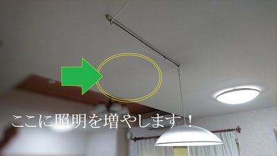 ここに照明を増やします！