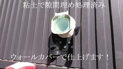 粘土で隙間埋め処理済み