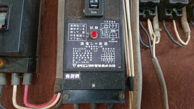 かなり古い？漏電遮断器