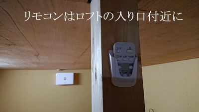 リモコンはロフトの入り口付近に