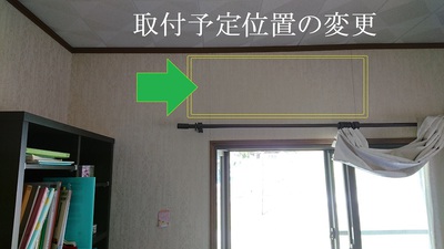 取付予定位置の変更