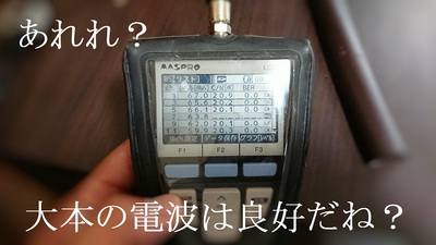 大本の電波は良好