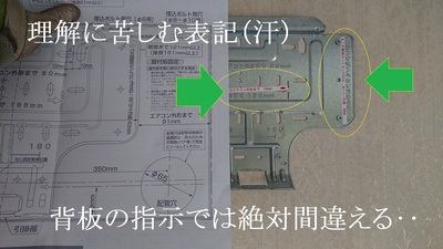 背板の指示では絶対間違える‥