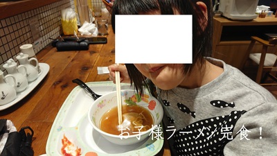 お子様ラーメン完食！