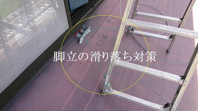 脚立の滑り落ち対策