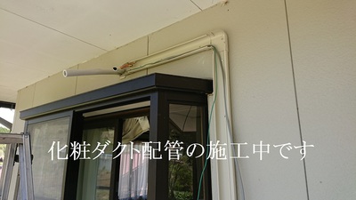 化粧ダクト配管の施工中です