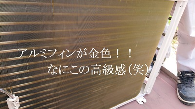 アルミフィンが金色で高級感が！
