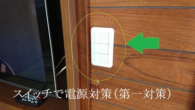 スイッチでの電源対策