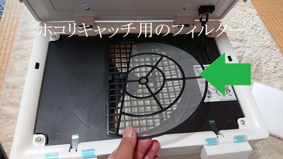 ホコリキャッチ用のフィルター