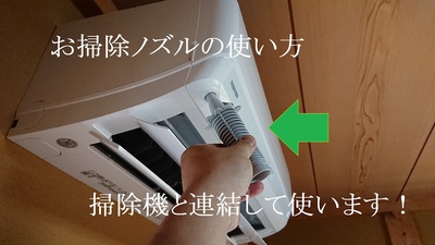 お掃除ノズルの使い方