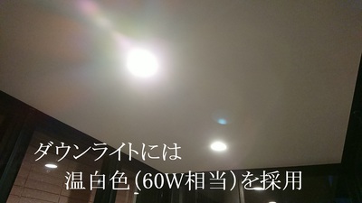 ダウンライトには温白色（60W相当）相当を採用