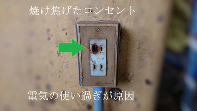 焼け焦げたコンセント