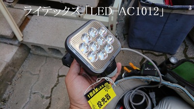 ライテックス「LED-AC1012」