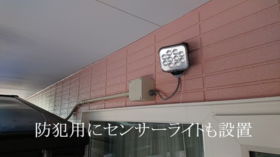 防犯用にセンサーライトも設置