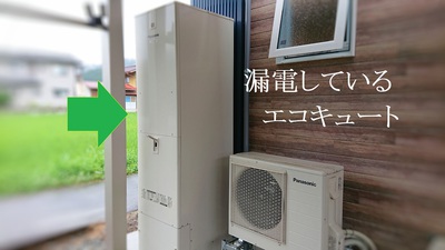 漏電しているというエコキュート