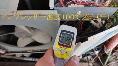 コンプレッサー温度100℃超え‥