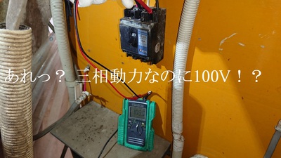 三相動力なのに電灯電圧が出ている！