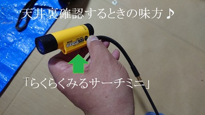 天井裏確認するときの味方♪