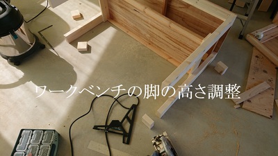 ワークベンチの脚の高さ調整